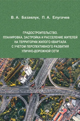 Обложка книги «Градостроительство. Планировка, застройка и расселение жителей на территории жилого квартала с учетом перспективного развития улично-дорожной сети»
