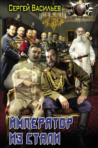 Обложка книги «Император из стали: Император и Сталин. Император из стали»