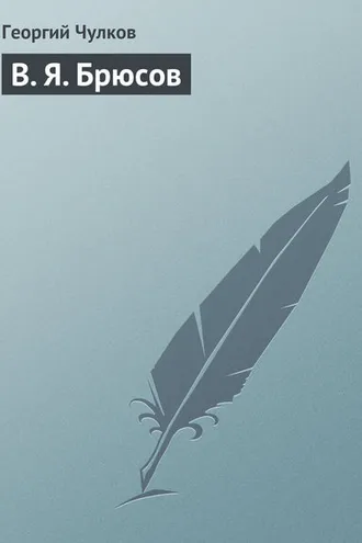 Обложка книги «В. Я. Брюсов»