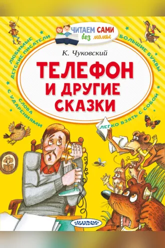 Обложка книги «Телефон и другие сказки»