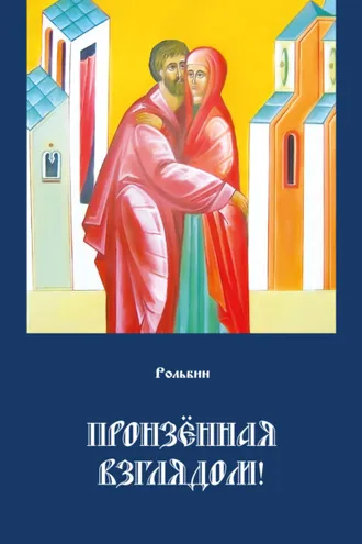 Обложка книги «Пронзенная взглядом»
