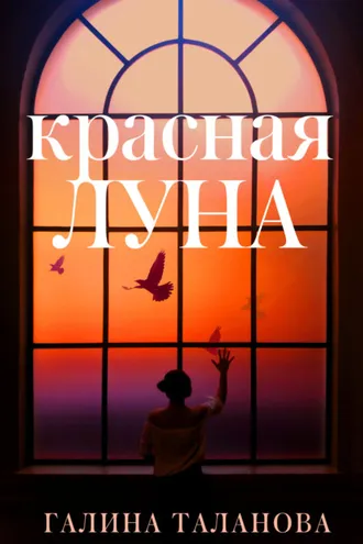 Обложка книги «Красная Луна»