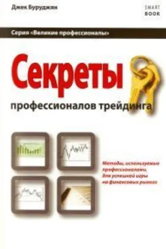 Обложка книги «Секреты профессионалов трейдинга. Методы, используемые профессионалами для успешной игры на финансовых рынках»