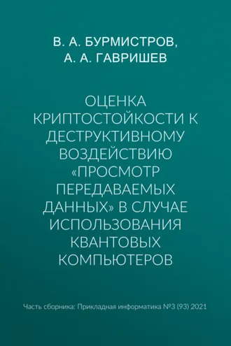 Обложка книги «Оценка криптостойкости к деструктивному воздействию «просмотр передаваемых данных» в случае использования квантовых компьютеров»