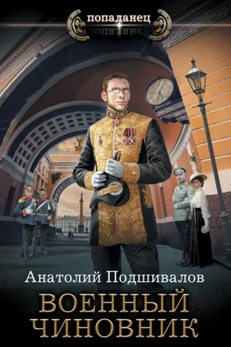 Обложка книги «Военный чиновник»