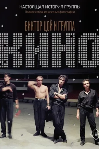 Обложка книги «Виктор Цой и группа «КИНО». Настоящая история группы. Полное собрание цветных фотографий»