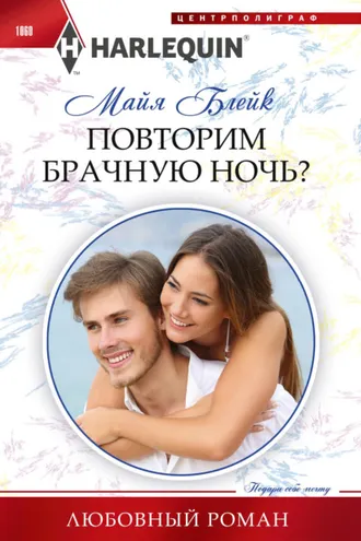 Обложка книги «Повторим брачную ночь?»