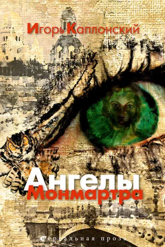Обложка книги «Ангелы Монмартра»