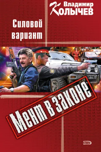 Обложка книги «Силовой вариант»