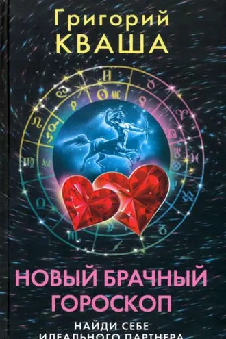 Обложка книги «Новый брачный гороскоп. Найди себе идеального партнера»