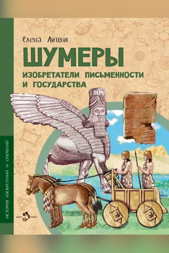 Обложка книги «Шумеры. Изобретатели письменности и государства»