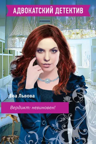Обложка книги «Вердикт: невиновен!»