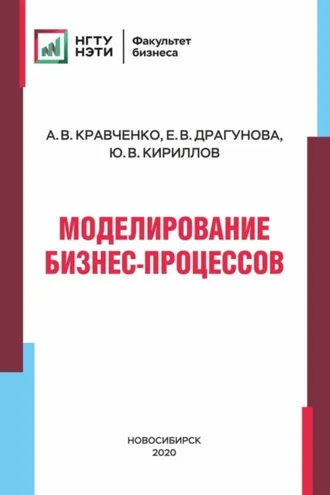 Обложка книги «Моделирование бизнес-процессов»
