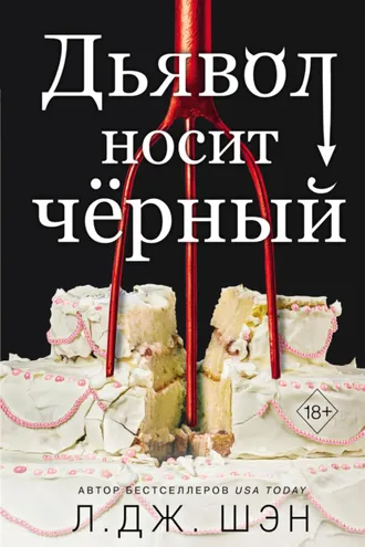 Обложка книги «Дьявол носит чёрный»