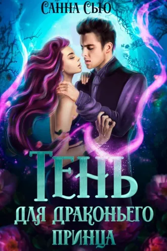 Обложка книги «Тень для драконьего принца»