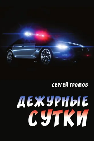 Обложка книги «Дежурные сутки»