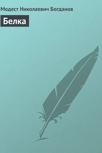 Обложка книги «Белка»