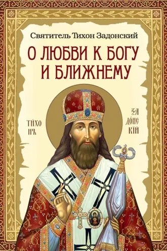 Обложка книги «О любви к Богу и ближнему. Сборник Слов святителя Тихона Задонского»