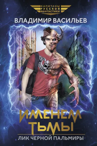 Обложка книги «Именем Тьмы. Лик Черной Пальмиры»