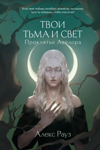 Обложка книги «Твои тьма и свет. Проклятье Авелора»
