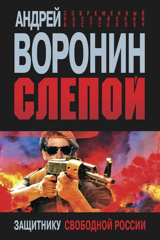 Обложка книги «Слепой. Защитнику свободной России»