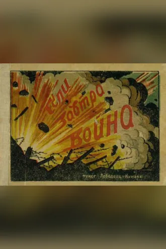Обложка книги «Если завтра война»