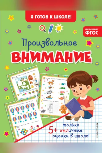 Обложка книги «Произвольное внимание»