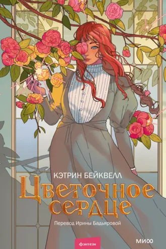 Обложка книги «Цветочное сердце»