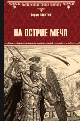 Обложка книги «На острие меча»