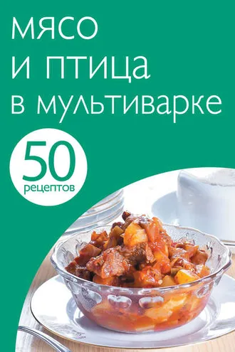 Обложка книги «50 рецептов. Мясо и птица в мультиварке»