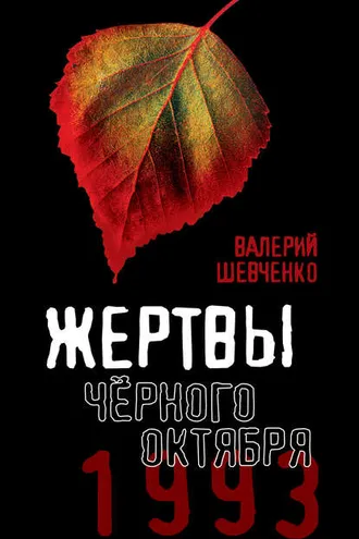 Обложка книги «Жертвы Черного Октября. 1993»