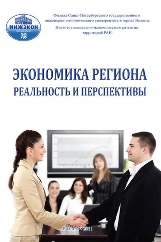 Обложка книги «Экономика региона: реальность и перспективы. Выпуск 3»