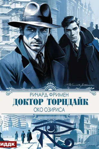 Обложка книги «Доктор Торндайк. Око Озириса»