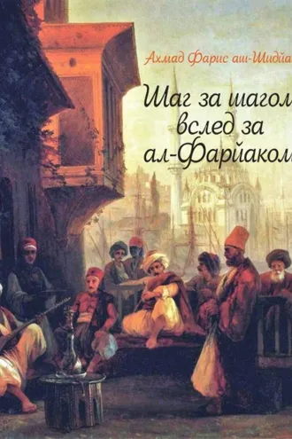 Обложка книги «Шаг за шагом вслед за ал-Фарйаком»