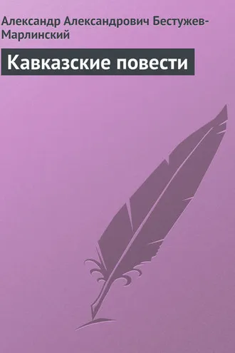 Обложка книги «Кавказские повести»