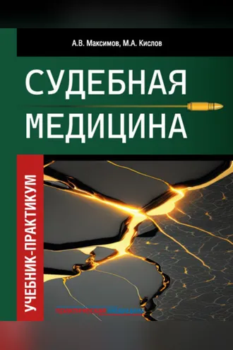 Обложка книги «Судебная медицина»
