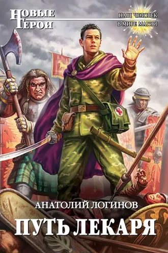 Обложка книги «Путь лекаря»