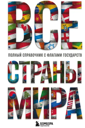 Обложка книги «Все страны мира. Полный справочник с флагами государств»