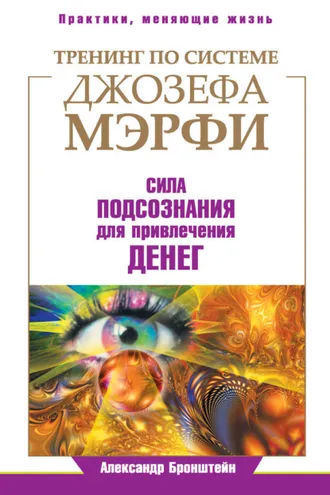 Обложка книги «Тренинг по системе Джозефа Мэрфи. Сила подсознания для привлечения денег»