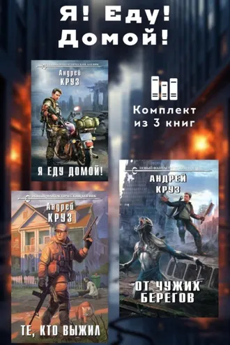 Обложка книги «Я! Еду! Домой! Комплект из 3 книг»