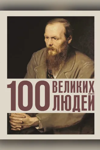 Обложка книги «100 великих людей»