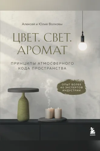 Обложка книги «Цвет. Свет. Аромат. Принципы атмосферного кода пространства»