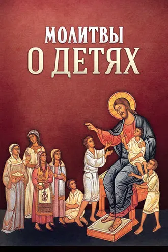 Обложка книги «Молитвы о детях»