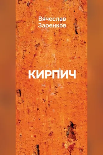 Обложка книги «Кирпич. Сборник афоризмов»