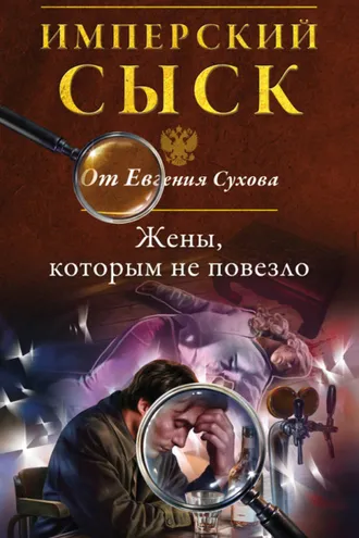 Обложка книги «Жены, которым не повезло»
