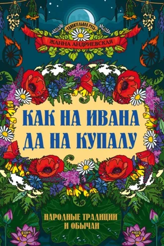Обложка книги «Как на Ивана да на Купалу. Народные традиции и обычаи»