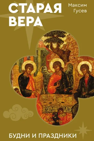 Обложка книги «Старая вера. Будни и праздники»