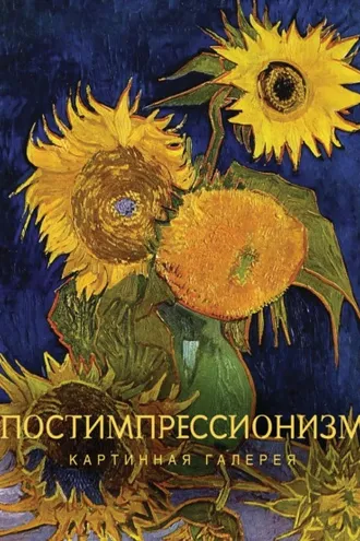 Обложка книги «Постимпрессионизм»