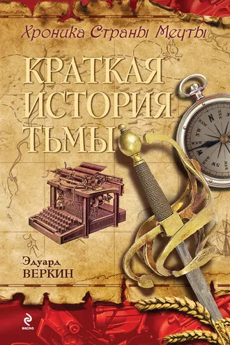 Обложка книги «Краткая история тьмы»