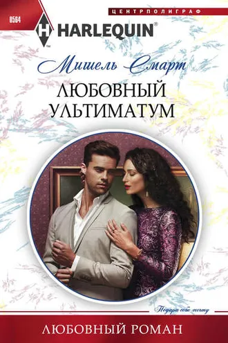 Обложка книги «Любовный ультиматум»